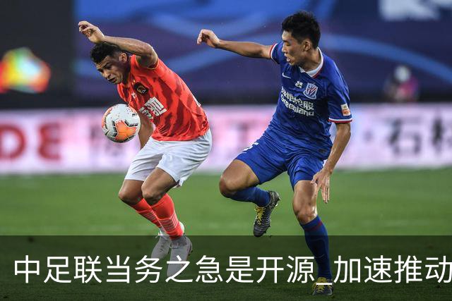 中足联当务之急是开源 加速推动中国足球职业化