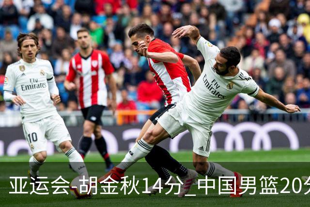 亚运会-胡金秋14分 中国男篮20分惨败日本无缘决赛