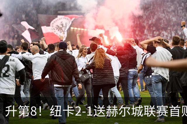 升第8！纽卡2-1送赫尔城联赛首败 巴恩斯2助攻威洛克闪击霍尔破门