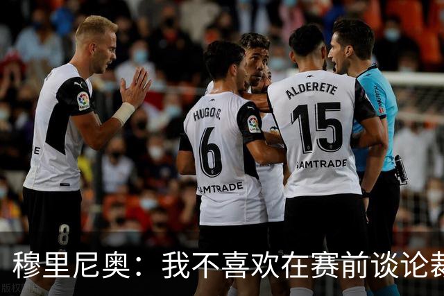 穆里尼奥：我不喜欢在赛前谈论裁判 马竞完全具备参与争冠的实力