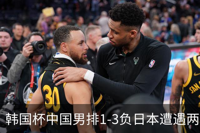 韩国杯中国男排1-3负日本遭遇两连败 张景胤休战