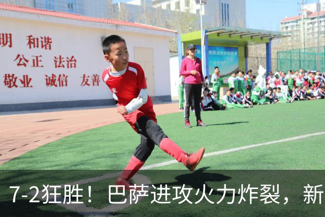 7‑2狂胜！巴萨进攻火力炸裂，新王朝雏形显现，西甲大局已定？