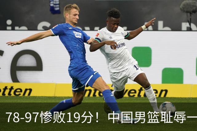 78-97惨败19分！中国男篮耻辱一战，2次惨败日本队，郭士强遭炮轰，余嘉豪太拉胯