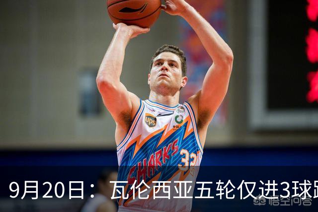 9月20日：瓦伦西亚五轮仅进3球跌至西甲第14距降级区仅两分，主力伤缺替补仅贡献1助攻
